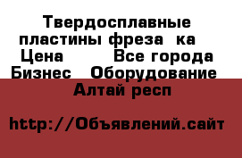 Твердосплавные пластины,фреза 8ка  › Цена ­ 80 - Все города Бизнес » Оборудование   . Алтай респ.